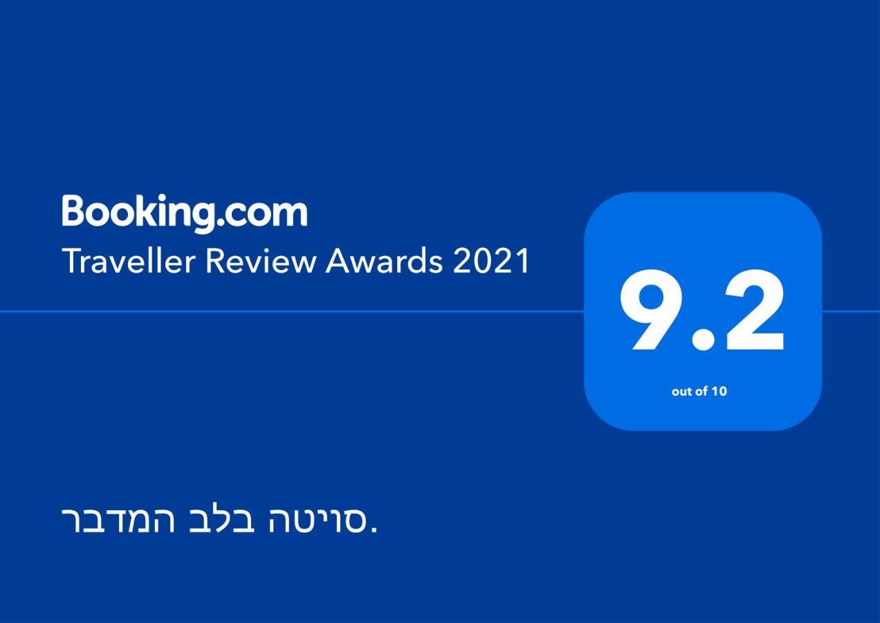 شقة סויטה בלב המדבר. Be'er Ora المظهر الخارجي الصورة